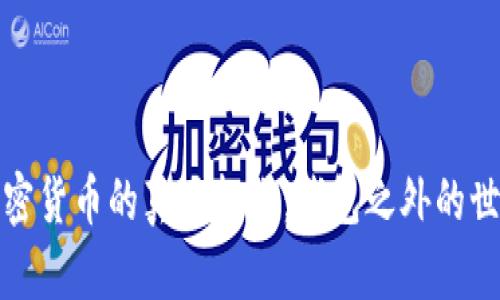 加密货币的真正挑战：钱包之外的世界