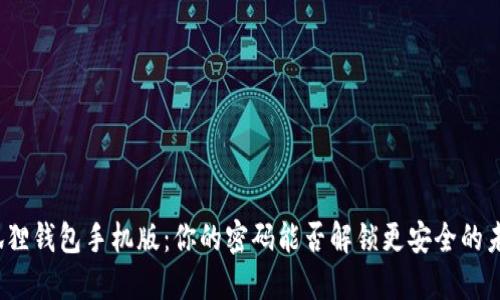 小狐狸钱包手机版：你的密码能否解锁更安全的未来？