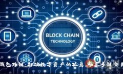 区块链钱包跨链：打破数字资产的孤岛，畅享多