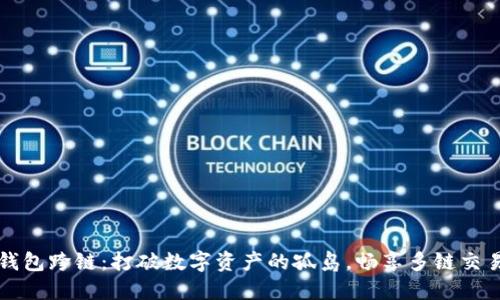 区块链钱包跨链：打破数字资产的孤岛，畅享多链交易新时代