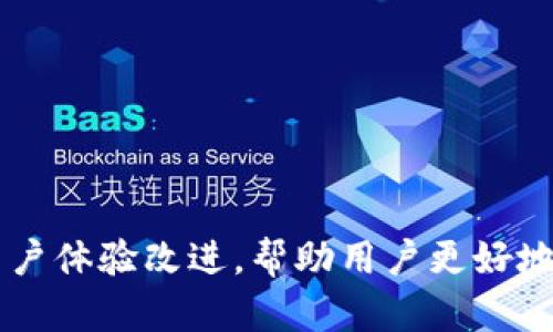   狐狸钱包APP：你自动踏入数字资产的新时代吗？ / 
 guanjianci 狐狸钱包, 数字资产, 官方正版 /guanjianci 

引言：数字资产的崛起
在过去的几年中，数字资产逐渐崭露头角，似乎一夜之间成为了许多人的新宠。尤其是在特殊的经济环境和技术快速发展的背景下，越来越多的人开始关注如何安全、便捷地管理自己的数字资产。而在众多的数字钱包中，狐狸钱包（Fox Wallet）无疑以其独特的功能和用户友好的体验脱颖而出。你是否也在寻找一种既安全又高效的方式来管理你的数字资产？让我们一起来探讨狐狸钱包的魅力所在。

狐狸钱包的基本功能
狐狸钱包是一款专注于数字资产存储与管理的应用，它为用户提供了多种功能，帮助C端用户、投资者、开发者等实现数字资产的高效管理。

h4多币种支持/h4
首先，狐狸钱包支持多种数字货币，包括比特币、以太坊以及众多ERC20 Token。这一功能使得用户可以在同一个平台上查看和管理不同类型的资产，省去了在多个平台之间切换的麻烦。

h4安全性是根基/h4
安全性一直是用户在选择数字钱包时的首要考虑因素。狐狸钱包采用了业界领先的安全技术，包括私钥本地存储、不易被破解的加密算法等。这意味着用户的资产在很多情况下不易受到外部黑客攻击。此外，狐狸钱包还提供了两步验证和生物识别功能，进一步增强了账户安全性，让用户在管理资产的同时更加安心。

h4用户体验至上/h4
为了使用户更加方便地使用，狐狸钱包的界面设计经过精心打造，力求简洁易用。即使是第一次接触数字资产的人，也能快速上手。每一项功能都经过细致的打磨，用户无论是在查看资产、进行交易，还是查找信息时，都会感到顺畅自然。

狐狸钱包的优势与独特之处
虽然市场上有许多数字钱包可以选择，但狐狸钱包依然有其独到之处。下面，我们来看看它的优势和特有的功能。

h4便捷的交易功能/h4
狐狸钱包内置了便捷的交易功能，用户可以很轻易地发送和接收不同的数字币。这为用户提供了极大的灵活性，尤其是在进行频繁交易的情况下。无论是个体投资者，还是小型企业，狐狸钱包都能快速搞定。

h4专业的市场数据分析/h4
除了基本的资产管理，狐狸钱包还整合了市场数据分析功能。用户可以通过APP实时查看各种数字资产的市场行情、价格波动等信息，这让资产管理变得更加科学和精准。从而帮助用户做出更为明智的投资决策。

h4社区与技术支持/h4
狐狸钱包还拥有一个积极活跃的社区，通过社区，用户可以及时获取项目更新、市场动态以及技术支持。同时，社区内还有很多热心的用户分享他们的经验和建议，这无疑给新用户提供了极大的帮助。

如何下载和安装狐狸钱包?
接下来，我们将介绍如何获取狐狸钱包的官方正版，确保你在使用时获得安全和便利。

h4官方渠道/h4
首先，确保通过狐狸钱包的官方网站和认证的应用市场（如Google Play或App Store）进行下载。这是获取官方版本最安全的方法。避免通过非正规渠道下载，以防止下载到伪冒的应用，导致资产损失。

h4下载安装步骤/h4
在你所选择的应用市场中搜索“狐狸钱包”，找到相关应用后，点击“下载”按钮。安装完成后，按照提示完成注册和账户设置。这一过程，用户可以顺利进入钱包首页，观察并管理自己的资产。

使用狐狸钱包需要注意的事项
虽然狐狸钱包提供了许多便利的功能，但用户在使用过程中仍需注意以下几点，确保资产安全和操作顺利。

h4妥善保管私钥/h4
私钥是你获得和管理数字资产的唯一凭证。在使用狐狸钱包时，务必妥善保管好你的私钥，切勿将其泄露给任何人。同时，建议用户定期备份钱包信息，以防万一。

h4关注市场动态/h4
数字资产市场变化莫测，投资者应时刻关注市场走势，适时作出投资决策。利用狐狸钱包内置的市场分析功能，及时获取相关信息将有助于你做出明智的选择。

h4保持软件更新/h4
为了保证安全性和良好的用户体验，狐狸钱包团队会定期推出更新版本。用户应保持软件更新，及时安装最新版本，以获取最新的安全补丁和功能改进。

总结：狐狸钱包如何改变数字资产管理方式
狐狸钱包不仅仅是一个数字资产管理工具，更是一个引领用户进入数字经济新时代的入口。从多币种支持到安全保障，从便捷的交易功能到社区交流，狐狸钱包不断地通过技术创新和用户体验改进，帮助用户更好地管理自己的数字资产。你是否准备好迎接这个充满可能的未来？如果你还在犹豫，那就让狐狸钱包带你实现数字资产管理的突破，从此告别繁琐，轻松掌控你的财富之道。