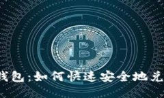 小狐狸钱包：如何快速安全地兑换代币？