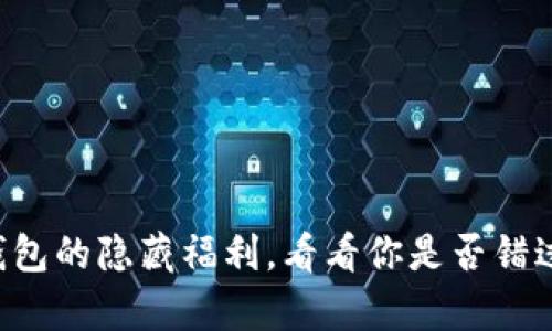 解锁区块链钱包的隐藏福利，看看你是否错过了这些惊喜！