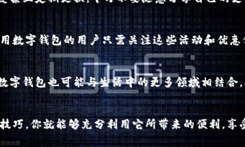 因为数字钱包里“有钱”而不知道怎样花？你错过了哪些消费乐趣！

数字钱包, 网上购物, 支付方式/guanjianci

引言：数字钱包的崛起
在数字时代的浪潮中，数字钱包已经成为我们生活中不可或缺的一部分。无论是在路边的小吃摊，还是在高档的百货商店，数字钱包的身影无处不在。它不仅使我们的支付方式变得更加便捷，同时也给我们带来了全新的消费体验。然而，许多人在拥有数字钱包后，却不知道如何充分利用这项技术，今天我们就来聊聊如何用好数字钱包。

一、数字钱包的基本认知
数字钱包，简单来说，就是一种可以通过手机或者其他电子设备存储、管理和消费资金的工具。它的功能不仅仅限于支付，还包括转账、收款、查看交易记录等。常见的数字钱包如支付宝、微信支付、Apple Pay等，让我们足不出户就能完成几乎所有的金融交易。

二、如何使用数字钱包进行消费

h41. 在线购物/h4
或许你已经在网上商店购物体验过了，使用数字钱包时，你只需在支付界面选择相应的数字钱包，按照提示输入密码或进行指纹识别，就可以顺利完成交易。网上购物不仅节省了时间，还常常能享受到特定的优惠，比如满减活动或积分回馈，让你的消费更加划算。

h42. 离线消费/h4
如今，在很多餐馆、超市和商铺，你都可以用数字钱包支付。在结账时，只需将你的手机靠近支付终端，确认金额后，点击确认，支付就完成了。这种方式不仅迅速，也让你免去了携带现金的麻烦。

h43. 转账与收款/h4
如果你要给朋友或者家人转账，比如分摊午餐费用或是还债，都可以通过数字钱包轻松完成。只需输入对方的数字钱包账号或者扫二维码，输入金额，加上一些亲切的文字祝福，这样的转账方式不仅高效且增添了情感交流。

h44. 交水电费和其他账单/h4
你是否还在为每月的水电费和其他账单感到烦恼？许多数字钱包支持直接支付各种账单，让你摆脱了繁冗的账单处理过程。在数字钱包中，你只需选择需要缴费的项目，输入金额，确认后便可轻松完成。

三、数字钱包的优势和隐私安全
使用数字钱包的优势众多，首先就是其便捷性。想象一下，你可以随时随地用手机支付，省去了找零和携带大额现金的麻烦。同时，很多数字钱包还提供了消费记录查询功能，让你对自己的消费情况一目了然。

然而，在使用的同时，用户的隐私和安全问题也是不可忽视的。因此，选择正规的、信誉好的数字钱包应用是非常重要的。此外，确保你的账户密码复杂且定期更换，千万不要随意分享自己的支付信息和账号，保护好个人隐私。

四、营销活动和积分回馈
许多数字钱包的商家合作推出了各种促销活动，例如满减、现金返还、积分回馈等，通过这些活动能够帮助消费者在日常消费中省下不少资金。使用数字钱包的用户只需关注这些活动和优惠信息，就能在享受购物乐趣的同时，享受到更多的价格优惠。

五、数字钱包的未来展望
随着科技的发展，数字钱包的功能不断扩展。未来，我们可能会看到更多智能合约、区块链技术与数字钱包结合的应用，甚至实现无缝支付。此外，数字钱包也可能与生活中的更多领域相结合，比如共享单车、公共交通等，带来更加便捷的生活体验。

结束语：尽情享受数字钱包带来的便利吧！
数字钱包的出现，改变了我们传统的消费方式。无论是线上购物，还是线下消费，数字钱包为我们创造了一种新的生活方式。掌握这些基本的使用技巧，你就能够充分利用它所带来的便利，享受更加丰富的消费体验。那么，别再犹豫，赶快行动起来，体验数字钱包的乐趣吧！