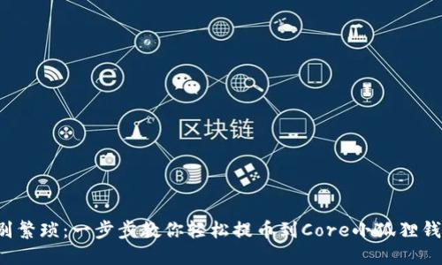 告别繁琐：一步步教你轻松提币到Core小狐狸钱包！