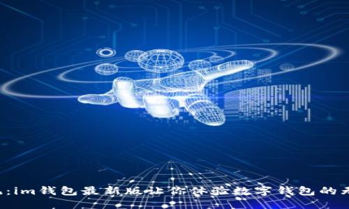 颠覆传统：im钱包最新版让你体验数字钱包的无限可能！