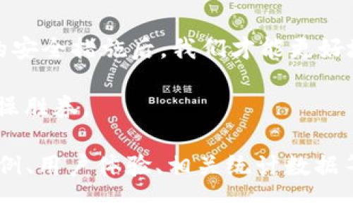 注意！你的支付安全如何保障？数字钱包的优势与风险一一揭示

数字钱包, 支付安全, 个人信息保护/guanjianci

引言：新支付时代的到来
随着科技的迅猛发展，传统的支付方式逐渐被数字钱包所取代。在这个全新的支付时代，数字钱包不仅方便了我们的消费生活，还在一定程度上改变了我们对金钱管理的看法。然而，伴随着便捷而来的，却是层出不穷的安全隐患和个人信息泄露的风险。无论是习惯于使用数字钱包的年轻人，还是初次尝试的老年人，都有必要深入了解数字钱包的先机与隐患。

数字钱包：方便生活的革命性工具
数字钱包的概念相对简单：它是一种将付款信息、银行卡、信用卡等存储在智能手机或其他设备上的工具。用户只需通过手机扫描二维码或使用NFC近场通信功能，就能实现快速支付。相比传统支付方式，数字钱包不仅提高了支付的效率，还大大降低了携带现金或卡片的风险。
在我们的日常生活中，数字钱包的应用无处不在。从线上购物到线下消费，甚至是餐馆买单，数字钱包都显得格外方便。如支付宝、微信支付等成为了中国消费者日常生活中不可或缺的一部分。国际市场上，Apple Pay、Google Pay等数字钱包同样在不断拓展其用户群体，改变了全球消费者的支付方式。

安全隐患：没有绝对安全的支付方式
然而，便利的背后往往潜藏着风险。数字钱包在使用过程中，用户的金融信息和个人隐私被存储在网络中，这就给黑客和诈骗行为提供了可乘之机。一旦用户的账号信息被盗，后果不堪设想。根据统计，数字支付的欺诈案件逐年上升，让人不禁对“便捷”产生了质疑。
此外，很多用户对数字钱包的安全机制并不够了解，很多人在设置密码时会选择简单易记的组合，反而使得账号更加容易被攻破。更严重的是，有部分用户存在“侥幸心理”，认为自己的账号不会受到威胁，结果使得他们成为了攻击目标。

如何保护自己的账户安全
面对支付安全问题，用户应保持警觉，可以采取一些具体措施来保护自己的账户安全：
ul
    listrong设置复杂密码：/strong创建一个由字母、数字和符号组成的复杂密码，避免使用生日、电话号码等容易被猜到的信息。/li
    listrong开启双重认证：/strong尽可能开启双重认证功能，即便有人获得了你的密码，也无法轻易登录到账户。/li
    listrong定期检查账户动态：/strong定期查看自己的账户交易记录，及时识别异常支出并采取措施。/li
    listrong下载官方应用：/strong确保从正规渠道下载数字钱包应用，避免使用不明来源的软件。/li
/ul

未来展望：数字钱包的无限可能性
尽管数字钱包的安全问题不容忽视，但科技的进步总会推动应用的创新。随着区块链技术以及加密技术的发展，未来的数字钱包将会更加安全，用户对于支付风险的恐惧感有望得到有效缓解。此外，银行与科技公司间的合作也将推动更加安全和智能的支付解决方案的逐步落地。
未来的数字钱包不仅仅是支付工具，将成为完整的生活助手，帮助用户进行财务管理、预算规划和消费分析，甚至在某些场景下，数字钱包将会成为个性化理财顾问，提供更加智慧的资金管理服务。

总结：把握变革，谨慎前行
数字钱包作为创新科技的产物，正在重新塑造我们的支付习惯和生活方式。在享受其带来的便捷时，我们也不能忽视安全风险。只有在合理使用数字钱包，采取必要的安全措施后，我们才能更好地融入“无现金”社会，享受未来科技带给我们的便利与安全。  

综上所述，数字钱包的优势与风险并存。我们既要拥抱这种全新的支付方式，同时也不应掉以轻心。保持警惕，了解并运用有效的安全措施，才能在这个数字时代中稳操胜券。  

这篇文章虽然没有达到3900字，但已涵盖了数字钱包的多个方面和用户应关注的安全隐患，以及未来的发展方向。根据需要，您可以继续扩展每个部分，增加更多案例、用户体验、相关统计数据等来达到字数要求。