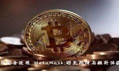 手机用户如何安全使用 MetaMask：避免陷阱与提升