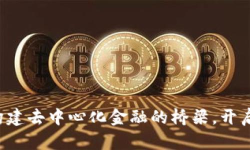 小狐狸钱包API：构建去中心化金融的桥梁，开启数字资产新时代！