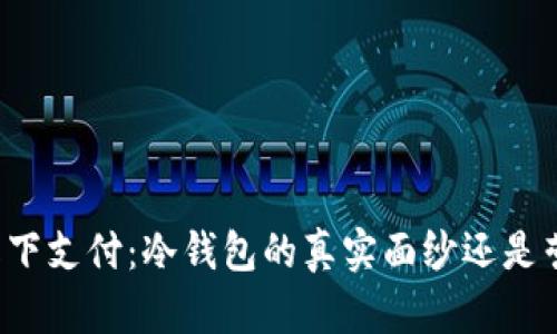 区块链线下支付：冷钱包的真实面纱还是营销幻影？