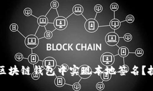 如何安全地在区块链钱包中实现本地签名？挑战与解决方案