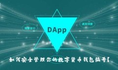 如何安全管理你的数字货币钱包编号？