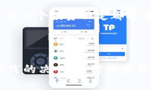 jiaoti用MetaMask玩DeFi：打破传统金融的枷锁，迎接自由财富的未来！/jiaoti

MetaMask, DeFi, 加密货币/guanjianci

引言：金融自由的起点
随着科技的不断进步，传统金融的局限性已经越来越明显。而去中心化金融（DeFi）作为一种新兴的金融形式，令人振奋地打破了这一局面。MetaMask，这款广受欢迎的数字钱包，为普通用户提供了无缝接入DeFi世界的机会。在这里，你将了解如何利用MetaMask进入DeFi的浪潮，掌握这一改变游戏规则的工具。

什么是MetaMask？
MetaMask 是一款流行的以太坊钱包兼浏览器扩展程序，允许用户便捷地管理他们的以太坊账户和代币。其用户友好的界面使得使用者能够无缝地创建钱包、发送和接收加密货币，并与各种基于以太坊的去中心化应用（DApp）进行互动。想象一下，拥有一把开启数字金融世界钥匙的这种便利，正是借助MetaMask，很多人首次体验了数字资产所带来的无限可能。

DeFi：金融革命的前沿
去中心化金融，或称DeFi，指的是通过智能合约和区块链技术提供的金融服务。与传统金融机构不同，DeFi操作不依赖于中介。用户可以直接在区块链上进行贷款、借款、交易和投资等活动。这种新的金融模式不仅降低了服务费用，还大幅提升了交易的透明度和安全性，真正让财富管理回归到个人手中。

如何使用MetaMask进行DeFi操作
下面，我们将逐步介绍如何使用MetaMask进行DeFi操作，从初始化钱包到参与各种DeFi项目，每一步都不容忽视。

h41. 安装MetaMask/h4
要开始使用MetaMask，首先需要在浏览器中安装MetaMask扩展。访问MetaMask官方网站，下载并安装适合你浏览器的版本。安装完成后，点击图标以启动应用。

h42. 创建或导入钱包/h4
在MetaMask首页，你将看到“开始使用”按钮。点击后，可以选择创建新钱包或导入已有钱包。如果你是新用户，建议创建新钱包，设定安全的密码，并务必妥善保存助记词。助记词就像你的安全钥匙，丢失后将无法恢复钱包中的资产。

h43. 添加以太坊网络/h4
MetaMask默认连接到以太坊主网，但在DeFi领域，可能需要接入不同的网络，比如Polygon、Binance Smart Chain等。你可以在设置中手动添加这些网络。

h44. 充值以太坊或其他代币/h4
为了参与DeFi项目，你需要在钱包中拥有一些以太坊（ETH）或某些特定代币。你可以通过从交易所提币或直接在MetaMask中购买来充注资产。

h45. 连接DeFi平台/h4
一旦你的MetaMask设置完毕并充值成功，你就可以连接各类DeFi平台，如Uniswap、Aave、Compound等。在DeFi网站上，一般会看到“连接钱包”的按钮，点击之后选择MetaMask，授权网站访问你的钱包信息，即可完成连接。

DeFi操作实例
想象一下，假设你决定投资于一个去中心化交易所（DEX）进行交易，我们可以具体探讨一下流程。

h41. 在Uniswap上进行交易/h4
Uniswap 是一个去中心化交易所，允许用户直接用代币进行交易。在连接钱包后，你可以选择交易对（例如，ETH与USDT），输入你想要交换的金额，系统会自动显示汇率信息。在确认交易前，一定要注意“滑点”问题，确保交易的安全性与收益性。

h42. 提供流动性/h4
如果你希望赚取手续费和其他奖励，可以考虑在Uniswap上提供流动性。选择“提供流动性”选项，选择交易对及存入金额，生成流动性代币并获得对应的手续费分润。此行为不仅使你获得了Dividends，还可以获得额外的代币奖励。

h43. 参与借贷平台/h4
例如，参与Aave这样的借贷平台。通过MetaMask连接钱包后，你可以将代币存入协议，赚取利息。或是选择借贷功能，简单几步即可将你的资产变现，并利用借款投向其他投资项目，实现资金的滚动运作。

常见问题与风险提示
在DeFi浪潮中也要注意潜在的风险。以下是一些用户常见的问题以及应对建议。

h41. 智能合约的风险/h4
DeFi项目主要依赖于智能合约，这些合约有漏洞可能导致资产损失。一定要选择受信任的平台进行操作，并在投资前进行深度调研，分析项目的白皮书和团队背景。

h42. 市场波动风险/h4
加密货币市场波动极大，用户需认清市场动态，科学配置资产，避免因为价格暴跌引发严重亏损。在投资前，应明确策略，并设置止损点。

h43. 骗局风险/h4
在DeFi领域不乏骗局，要学会识别。确保平台是合法的，警惕过高的收益承诺。此外，绝不可轻信所谓的“内部消息”，防止网络钓鱼。

结尾：由你掌握的金融未来
借助MetaMask，DeFi的世界在你指尖展开。随着越来越多的人选择去中心化金融，未来的财富将不再由少数人掌控，而是每一个愿意学习与实践的人所拥有。每一次交易、每一个投资决定都将可能是对你命运的改变，你准备好迎接挑战了吗？

金融的未来是属于勇敢探索者的，让我们一起用MetaMask让这采光的道路更加辉煌！

通过以上的解释与步骤，希望你能更加清晰地了解到如何利用MetaMask去参与DeFi世界，甚至在其中获取你期待的利益与成就。尽管这条路上充满挑战，但凭借学习与实践的决心，相信会有不一样的收获与未来在等待着你。