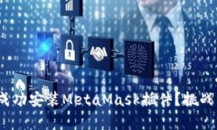 如何在iOS设备上成功安装MetaMask插件？挑战与解决