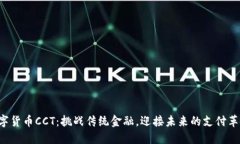数字货币CCT：挑战传统金融，迎接未来的支付革