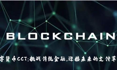 数字货币CCT：挑战传统金融，迎接未来的支付革命!