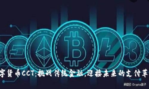 数字货币CCT：挑战传统金融，迎接未来的支付革命!