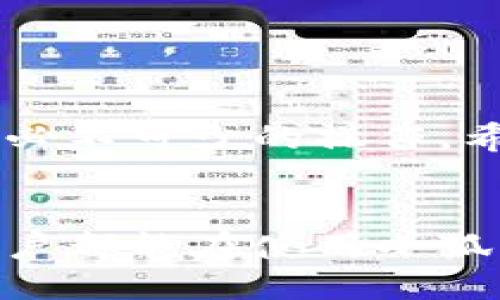   小狐钱包：如何轻松更改绑定的手机号码？ / 
 guanjianci 小狐钱包, 手机号码更改, 数字钱包 /guanjianci 

引言：小狐钱包的魅力与实用性
在数字货币迅速普及的今天，各种钱包应用应运而生。而小狐钱包凭借其简洁的操作界面和强大的安全性，迅速吸引了大批用户。但在我们使用的过程中，难免会遇到一些问题，例如如何更改绑定的手机号码？为了确保账户的安全和便捷使用，及时更新这些信息显得尤为重要。

手机号码的重要性
许多用户可能会觉得，手机号码只是一个联系的工具，实际上它在数字钱包中扮演着非常关键的角色。首先，手机号码是账户安全的一道防线，通常用于身份验证和找回密码，让你在遗失密码的情况下依然能够安全地进入账户。其次，很多交易或者信息通知都会通过手机短信发出，因此，保持手机号码的准确性至关重要。

如何更改小狐钱包绑定的手机号码
那么，如何才能顺利地更改小狐钱包绑定的手机号码呢？下面是一步一步的指导，让你在操作中有据可循。

第一步：打开小狐钱包应用
首先，确保你已经下载安装了小狐钱包的最新版本。打开应用后，你将看到一个的首页。在这里，你会找到多个功能选项，包括资产、市场、交易等。为了进行手机号码的更改，请点击右下角的“我的”选项进入个人中心。

第二步：进入个人设置
在个人中心，你会看到诸多选项，比如“账户信息”、“安全设置”等。点击“账户信息”，你将看到当前绑定的手机号码以及其他账户信息。为了更改手机号码，找到相应的更改选项。

第三步：验证身份
在更改手机号码之前，系统为了保护你的账户安全，会要求你进行身份验证。这通常包括输入当前密码、接收验证码等。请根据界面的提示进行操作，确保你输入的信息准确无误。

第四步：输入新号码
身份验证成功后，你将被引导到一个新的页面，在这里输入你希望绑定的新手机号码。确保输入的号码是你目前使用的手机号，因为系统会向这个号码发送验证码用于进一步的验证。

第五步：接收并输入验证码
一旦你提交了新手机号码，系统会向你的新手机号发送一条验证短信。打开短信，获取验证码，并在应用中输入该验证码。只有在你正确输入验证码后，系统才会允许你继续下一步。

第六步：成功更改
完成所有步骤后，系统会提示你更改成功。此时，你的新手机号码已经成功绑定到小狐钱包账户。你可以回到个人中心查看信息，确保一切都已更新。

小贴士：注意事项
在更改手机号码的过程中，有几个细节需要特别留意：
ul
    li确保你有可以接收短信的新手机，验证码的接收依赖于此。/li
    li如果你不记得当前的密码，可选择找回密码的流程。/li
    li在更改号码过程中，注意不要中断应用的操作，以免造成不必要的麻烦。/li
/ul

总结
通过上述步骤，你应该能够顺利地更改小狐钱包中的绑定手机号码。无论是为了安全考虑，还是为了保证能够及时接收到交易信息，更新手机号码都是必不可少的操作。希望这篇指南能够帮助你在使用小狐钱包的过程中更加畅通无阻。

最后的建议：重视安全
在数字钱包广泛使用的今天，安全性始终是用户最关心的问题之一。确保手机号码、密码以及其他个人信息的安全是保护你账户的第一步。希望每位用户都能在使用小狐钱包时，享受到安全和便利带来的舒适体验。