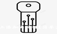 如何在MetaMask上添加马蹄链？简单步骤带你轻松搞