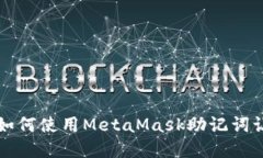 你的数字资产安全吗？如何使用MetaMask助记词让区