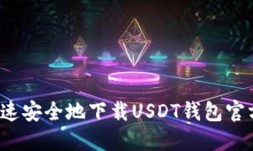 如何快速安全地下载USDT钱包官方应用？
