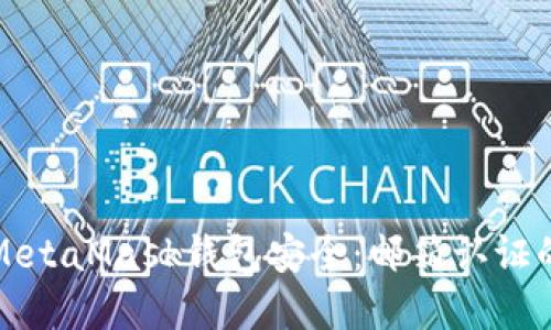 如何确保您的MetaMask钱包安全：邮箱认证的重要性与挑战