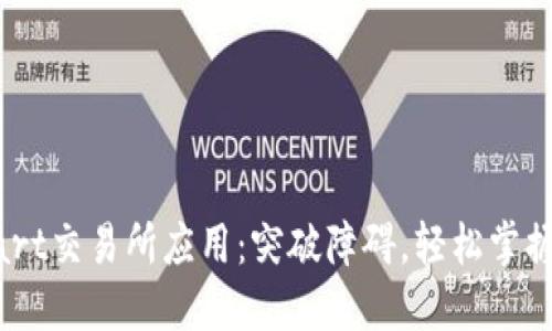 如何下载BitMart交易所应用：突破障碍，轻松掌握数字资产交易！