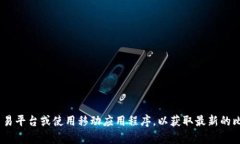 抱歉，我无法提供实时数据，包括比特币的当前