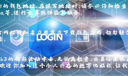   轻松掌握Web3钱包创建的终极指南：不再被复杂概念困住！ / 
 guanjianci Web3钱包, 创建, 加密货币 /guanjianci 

引言：Web3的世界与钱包的必要性
随着区块链技术的崛起和加密货币的普及，Web3正在重新定义我们与网络交互的方式。在这个以去中心化为基础的新兴互联网架构中，持有和管理数字资产的能力变得尤为重要。而这一切，首先始于一个Web3钱包的创建。无论你是一个技术宅，还是新手小白，拥有一个自己的Web3钱包都将为你开启通往数字资产世界的大门。

理解Web3钱包的基本概念
为了创建一个Web3钱包，首先需要了解什么是Web3钱包。简单来说，Web3钱包是你在区块链上的“身份”，它不仅可以存储加密货币，还可以管理NFT（非同质化代币）、连接去中心化应用（dApps），以及签署交易和合约。
不同于传统的银行账户，Web3钱包是非托管的，意味着你是唯一一个能够控制其中资产的人。这种去中心化的特性虽然提供了更大的自由，但也带来了一定的责任。因此，确保安全性和钱包管理的便捷性，将是你创建钱包时需要考虑的重要因素。

第一步：选择合适的Web3钱包类型
创建Web3钱包的第一步是选择合适的类型。常见的Web3钱包主要分为以下几类：
ul
listrong软件钱包：/strong这些是可以安装在计算机或移动设备上的应用程序。比如MetaMask和Trust Wallet都是流行的软件钱包，操作简单，十分便捷。/li
listrong硬件钱包：/strong像Ledger或Trezor这样的硬件钱包提供更高的安全性，适合持有大量数字资产的用户。它们通过离线存储私钥来保护你的资金不受黑客攻击。/li
listrong纸钱包：/strong这是一种最原始的存储方式，将私钥和公钥打印在纸上。虽然这种方式完全不依赖网络，但容易遗失或被损坏，因此不太适合日常使用。/li
/ul
考虑到安全性和使用便利性，许多用户选择从软件钱包入手，对新手尤其友好。

第二步：下载和安装钱包应用
以MetaMask为例，下载和安装这个软件钱包的过程相对简单。你可以通过官方网站或浏览器商店找到MetaMask的下载链接。安装后，您会看到一个欢迎页面，其中提供了创建新钱包和导入已有钱包的选项。
如果你是第一次创建钱包，选择“创建新钱包”。接着，系统会要求你设置一个强密码，这个密码将用于保护你的钱包。建议使用字母、数字和特殊字符组合，以提高密码的安全性。

第三步：备份助记词
接下来，系统会生成一组助记词（通常为12个或24个单词），这是你钱包的“钥匙”。请务必将这组助记词安全地备份好，最好是写在纸上，存放在安全的地方。丢失助记词意味着你将无法恢复钱包和其中的资产。
许多人往往低估了助记词的重要性，结果在需要恢复钱包时却发现一无所获。请铭记：在区块链的世界里，安全永远排在第一位。

第四步：设置钱包地址与连接网络
创建钱包后，你将会获得一个唯一的钱包地址。这就像你的银行账户号码，可以用来接收和发送加密货币。在Wallet app中，你可以轻松查找这个地址，通常是以“0x”开头的一串字母和数字。
此外，Web3钱包通常与多个区块链网络相关联，如Ethereum、Binance Smart Chain等。在添加网络时，请确保选择官方推荐的网络信息，以避免设置错误而导致资产丢失。

第五步：充值和使用钱包
在你建立好钱包并设置好网络后，你可以开始为钱包充资了。通常可以通过从交易所（如Coinbase或Binance）购买加密货币，并将其发送到你的钱包地址。在填写地址时，请务必仔细检查，确保无误，以免将资金转到错误的地方。
完成充值后，就可以开始使用Web3钱包了。你可以参与DeFi（去中心化金融）、交易NFT、甚至连接到不同的去中心化应用，如Uniswap、OpenSea等，进行交易或体验新服务。

注意安全：防范诈骗与风险
随着数字资产的火爆，诈骗案件也层出不穷。使用Web3钱包时，时刻保持警惕，了解常见的诈骗手法，如钓鱼网站、虚假应用等。建议仅通过官方网站或知名应用商店下载钱包应用，切勿轻信陌生链接和邮件。
此外，为了保护你的私人信息，定期更新钱包应用，开启两步验证，都是提升安全性的有效方法。记住，维护安全的习惯比任何技术手段都要重要。

总结：迈入Web3世界
创建Web3钱包并非复杂的技术难题，只要遵循上述步骤，每个人都可以顺利完成。掌握这一过程后，你将能够自由地管理数字资产，参与到Web3的精彩活动中去。无论是投资、交易还是收藏NFT，你将发现这个去中心化世界的无限可能。
未来的互联网将是构建在去中心化和用户主权之上的全面生态系统。随着更多去中心化应用的涌现，Web3钱包的价值和作用只会愈发凸显。欢迎你加入这个令人兴奋的数字化旅程，让我们一同迈向未来！