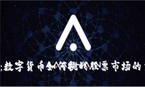 打破传统：数字货币如何挑战股票市场的主导地位？