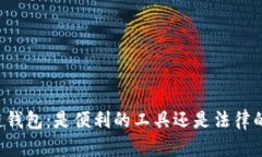 区块链钱包：是便利的工具还是法律的挑战？