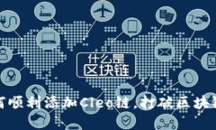 小狐钱包：如何顺利添加Cleo链，打破区块链操作