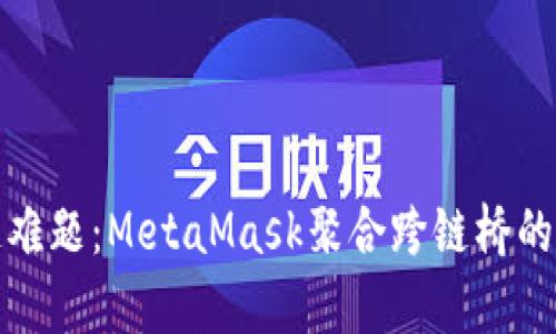 破解跨链难题：MetaMask聚合跨链桥的全面解析