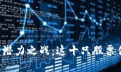 区块链股票的潜力之战：这十只股票你绝不能错