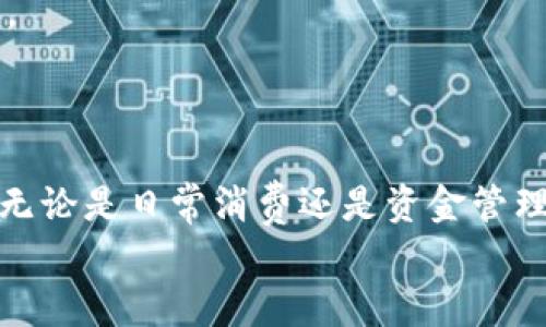 钱能钱包app充值指南：摆脱繁琐操作的快速通道

钱能钱包, 充值, 使用指南/guanjianci

引言：面对复杂的充值方式，我们该如何选择？
大家好，今天我们要聊一个普遍存在但却让不少人感到困惑的话题——如何为钱能钱包app充值。随着数字支付的普及，越来越多人选择使用手机钱包进行日常消费和资金管理，然而，充值的途径往往让人感到繁琐不堪。特别是对于初次使用这款APP的朋友们来说，的充值步骤显得尤为重要。通过这篇文章，我们将以简易的步骤和详实的技巧，帮助您迅速掌握钱能钱包的充值流程，消除您的困扰！

第一步：了解充值方式
在开始充值之前，我们首先得清楚钱能钱包的充值途径有哪些。一般来说，钱能钱包提供多个便捷的充值选项，主要包括：
ul
li银行卡充值：/li
li第三方支付平台充值（如支付宝、微信支付等）：/li
li现金充值（部分实体店支持）：/li
/ul
根据个人的习惯和方便程度，您可以选择最适合自己的充值方式。无论是通过银行转账，还是使用其他支付工具，每种方法都有各自的优势和劣势。例如，使用银行卡充值相对直接快捷，而选择第三方支付则可能更符合轻松的消费习惯。

第二步：打开钱能钱包APP，并找到充值入口
接下来，请您打开您的手机，找到钱能钱包APP并点击进入。通常来说，主界面的设计都会将充值选项非常显眼地放置，您可以在首页找到“充值”或者“余额”这类按钮，点击进入。
如果您未能够一眼找到充值入口，请尝试在界面的底部导航栏进行查找，或者利用搜索功能寻找相关选项。要建设一个良好的消费习惯，首先要学会熟悉各类APP的功能和布局，以便随时便捷使用。

第三步：选择充值方式
完成前一步后，您将看到各种可选择的充值方式。根据您想要充值的金额和使用的支付方式，点击相应的选项。如果您选择银行卡充值，您需要输入您的银行卡号、姓名及手机号码等信息。
在这里，我要提醒您一定要确保所填写的信息是准确的，尤其是在处理资金的过程中，任何的小错误都可能导致不必要的麻烦。

第四步：确认充值金额
在选择好充值方式后，接下来您需要输入您希望充值的金额。建议您根据个人的消费水平合理选择，不要盲目追求高额充值。设置适合的充值金额将在不断使用的过程中形成良好的财务管理习惯。
有些用户可能觉得“多充一些总是好的”，然而，资金的有效利用才是最重要的，牢记量入为出，切忌过度消费。

第五步：进行支付
确认好信息后，进行支付。不同的支付方式可能会有不同的支付界面和要求，不过基本上也都同步于您所选择的方式，您只需按照提示进行操作。此外，部分银行或支付平台可能会要求您输入验证码或者密码，这也是保证资金安全的重要步骤，请不要急于跳过。

第六步：等待充值到账
支付完成后，您将会看到一个充值成功的提示。此时，您只需稍等片刻，充值金额将会自动到账。在这里，我强烈建议您随时查看您的钱包余额确保充值成功，避免因信息延迟引发的担忧。

第七步：充值后的小提示
充值完成，您的钱能钱包已经可以使用了。不过，为了更高效地管理您的资金，我建议您养成查看交易记录的习惯。定期监测您的消费情况，了解自己的支出习惯，有助于未来的资金使用。
此外，针对一些活动或促销活动，钱能钱包也会推出限时优惠，您可以通过关注官方公告，获取最新信息，注意挖掘隐藏的优惠资源，这样能够为您的生活增添不少乐趣与惊喜。

总结：轻松充值，快乐消费
以上就是钱能钱包APP的充值流程和实用建议，整体而言，虽然在初次使用OKmoney时或许会感到有些陌生，但只要通过逐步学习和实践，您必定能够娴熟地掌握这款APP的使用技巧。无论是日常消费还是资金管理，数字钱包的便利性将为您带来前所未有的生活体验。
希望这篇文章能为您在使用钱能钱包的过程中提供帮助，如果您有任何问题或建议，欢迎在评论区留言，一起交流探讨。感谢您的阅读，祝您使用愉快！