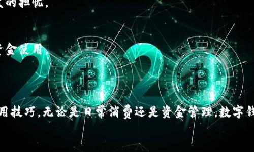 钱能钱包app充值指南：摆脱繁琐操作的快速通道

钱能钱包, 充值, 使用指南/guanjianci

引言：面对复杂的充值方式，我们该如何选择？
大家好，今天我们要聊一个普遍存在但却让不少人感到困惑的话题——如何为钱能钱包app充值。随着数字支付的普及，越来越多人选择使用手机钱包进行日常消费和资金管理，然而，充值的途径往往让人感到繁琐不堪。特别是对于初次使用这款APP的朋友们来说，的充值步骤显得尤为重要。通过这篇文章，我们将以简易的步骤和详实的技巧，帮助您迅速掌握钱能钱包的充值流程，消除您的困扰！

第一步：了解充值方式
在开始充值之前，我们首先得清楚钱能钱包的充值途径有哪些。一般来说，钱能钱包提供多个便捷的充值选项，主要包括：
ul
li银行卡充值：/li
li第三方支付平台充值（如支付宝、微信支付等）：/li
li现金充值（部分实体店支持）：/li
/ul
根据个人的习惯和方便程度，您可以选择最适合自己的充值方式。无论是通过银行转账，还是使用其他支付工具，每种方法都有各自的优势和劣势。例如，使用银行卡充值相对直接快捷，而选择第三方支付则可能更符合轻松的消费习惯。

第二步：打开钱能钱包APP，并找到充值入口
接下来，请您打开您的手机，找到钱能钱包APP并点击进入。通常来说，主界面的设计都会将充值选项非常显眼地放置，您可以在首页找到“充值”或者“余额”这类按钮，点击进入。
如果您未能够一眼找到充值入口，请尝试在界面的底部导航栏进行查找，或者利用搜索功能寻找相关选项。要建设一个良好的消费习惯，首先要学会熟悉各类APP的功能和布局，以便随时便捷使用。

第三步：选择充值方式
完成前一步后，您将看到各种可选择的充值方式。根据您想要充值的金额和使用的支付方式，点击相应的选项。如果您选择银行卡充值，您需要输入您的银行卡号、姓名及手机号码等信息。
在这里，我要提醒您一定要确保所填写的信息是准确的，尤其是在处理资金的过程中，任何的小错误都可能导致不必要的麻烦。

第四步：确认充值金额
在选择好充值方式后，接下来您需要输入您希望充值的金额。建议您根据个人的消费水平合理选择，不要盲目追求高额充值。设置适合的充值金额将在不断使用的过程中形成良好的财务管理习惯。
有些用户可能觉得“多充一些总是好的”，然而，资金的有效利用才是最重要的，牢记量入为出，切忌过度消费。

第五步：进行支付
确认好信息后，进行支付。不同的支付方式可能会有不同的支付界面和要求，不过基本上也都同步于您所选择的方式，您只需按照提示进行操作。此外，部分银行或支付平台可能会要求您输入验证码或者密码，这也是保证资金安全的重要步骤，请不要急于跳过。

第六步：等待充值到账
支付完成后，您将会看到一个充值成功的提示。此时，您只需稍等片刻，充值金额将会自动到账。在这里，我强烈建议您随时查看您的钱包余额确保充值成功，避免因信息延迟引发的担忧。

第七步：充值后的小提示
充值完成，您的钱能钱包已经可以使用了。不过，为了更高效地管理您的资金，我建议您养成查看交易记录的习惯。定期监测您的消费情况，了解自己的支出习惯，有助于未来的资金使用。
此外，针对一些活动或促销活动，钱能钱包也会推出限时优惠，您可以通过关注官方公告，获取最新信息，注意挖掘隐藏的优惠资源，这样能够为您的生活增添不少乐趣与惊喜。

总结：轻松充值，快乐消费
以上就是钱能钱包APP的充值流程和实用建议，整体而言，虽然在初次使用OKmoney时或许会感到有些陌生，但只要通过逐步学习和实践，您必定能够娴熟地掌握这款APP的使用技巧。无论是日常消费还是资金管理，数字钱包的便利性将为您带来前所未有的生活体验。
希望这篇文章能为您在使用钱能钱包的过程中提供帮助，如果您有任何问题或建议，欢迎在评论区留言，一起交流探讨。感谢您的阅读，祝您使用愉快！