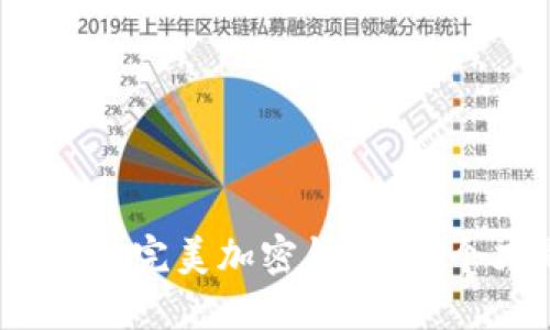 在众多选择中寻找你的完美加密钱包：哪个才是你的理想伴侣？