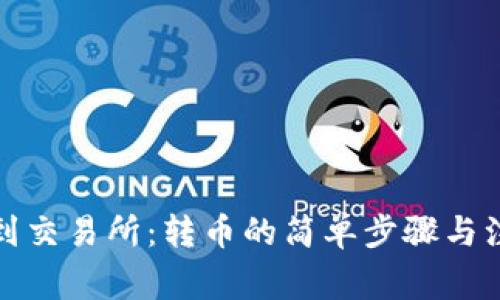 从钱包到交易所：转币的简单步骤与注意事项