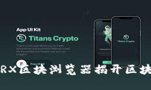 如何利用波场TRX区块浏览器揭开区块链的神秘面纱？