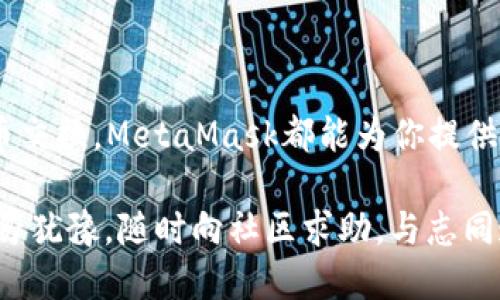 biansao如何利用MetaMask钱包轻松应对交易挑战？/biansao  
MetaMask, 加密货币, 钱包交易/guanjianci

引言：MetaMask钱包的崛起
在加密货币日益盛行的今天，MetaMask作为一种便捷的数字钱包，已经赢得了全球用户的广泛青睐。这款基于浏览器的扩展程序不仅支持以太坊网络的交易，还兼容众多ERC-20代币，使得用户在交易时能够享受更为优越的操作体验。然而，面对复杂的区块链交易过程，许多用户常常感到困惑和不安。这篇文章将为你解读MetaMask的交易流程，帮助你更自信地进行资产管理。

认识MetaMask：工具与功能
MetaMask本质上是一个数字钱包，它为用户提供了安全存储加密货币和管理代币的方便方式。用户可以通过浏览器轻松访问它，这使得与去中心化应用（dApps）的互动变得前所未有的简单。MetaMask支持的主要功能包括：
ul
    listrong创建和管理钱包：/strong 用户可以在该应用中创建新的钱包，并生成助记词，确保资产安全。/li
    listrong交易加密货币：/strong 无论是在去中心化交易所、NFT市场还是其他dApps中，MetaMask都支持简便的交易功能。/li
    listrong与区块链应用互动：/strong 用户可通过一键连接MetaMask，快速与各种dApps进行互动，享受便捷服务。/li
/ul

MetaMask钱包交易的基本步骤
要在MetaMask上进行交易，首先你需要确保自己已经成功创建了钱包并存入了一些以太坊或其他代币。下面是详细的交易步骤：

h41. 打开MetaMask并连接到你的账户/h4
在浏览器中找到MetaMask的扩展程序图标，点击打开。若之前已导入钱包，输入密码即可进入。如果你是新用户，则按照指引创建新钱包并生成助记词，务必妥善保存这一重要信息。

h42. 准备进行交易/h4
确保你的钱包中有足够的资产。在MetaMask中，你可以看到你的账户余额及不同代币的数量。如果你正在进行以太坊交易，请注意保持余额足以支付交易所需的“汽油费”。

h43. 选择交易的方式/h4
MetaMask提供了多种方式进行交易。你可以在支持的去中心化交易所（如Uniswap或SushiSwap）进行代币交换，或直接向其他MetaMask用户发送代币。若选择去中心化交易所，点击相关链接，MetaMask会自动为你连接。

h44. 输入交易信息/h4
在交易界面中，输入你希望兑换或发送的数量。MetaMask将会显示相关的费用和预计的交易时间。务必要仔细核对信息，确保无误。

h45. 确认交易/h4
点击“确认”后，你的交易将被发送到以太坊网络。稍等片刻，查看交易状态以确认你的操作是否成功。你可以在以太坊区块浏览器（如Etherscan）上查询具体交易信息。

常见问题与解决方案
在日常使用MetaMask钱包进行交易时，用户可能会遇到一些常见问题。但别担心，以下是一些有效的解决方案：

h41. 交易未得到确认/h4
如果你发现交易长时间未得到确认，可能是因为网络拥堵或“汽油费”设置过低。在这种情况下检查你的交易状态，如果需要，可以尝试重新发送交易或调整汽油费。

h42. 钱包无法连接到dApp/h4
有时，MetaMask可能无法成功连接到某些去中心化应用。这时候，确保你的浏览器版本与MetaMask扩展程序是最新的，并尝试清除浏览器缓存。同时确认你没有关闭MetaMask的权限。

h43. 找不到交易记录/h4
通过浏览器查看你的交易记录，确保输入正确的钱包地址，并在适当的区块链浏览器上进行查询。如果问题依然存在，确认你输入的代币数量及交易费用是否正确。

安全性与注意事项
在使用MetaMask及进行加密货币交易时，保护你的资产安全至关重要。以下是一些保护自己钱包资产的建议：

h41. 妥善保管助记词/h4
助记词是你获取钱包的唯一凭证，切勿将其泄露或存储于在线平台。最好将其写在纸上并保管在安全的地方。

h42. 确保使用官方网站/h4
在下载MetaMask或访问其他网站时，确保从官方网站或可信的渠道进行下载，避免钓鱼网站或恶作剧程序的威胁。

h43. 定期更新钱包/h4
定期确认并更新MetaMask钱包，以确保拥有最新的安全功能和修复漏洞。这不仅能够提供更好的使用体验，也能够提升账户的安全性。

总结：自信享受交易的乐趣
如今，掌握MetaMask钱包的交易流程已经不再是难事，只需按照上述步骤，结合你的实际情况进行操作，你将能够轻松驾驭这一强大的工具。无论是想购买NFT，还是进行代币交换，MetaMask都能为你提供高度的方便性与安全性。

加密货币的未来充满挑战而又精彩，借助于MetaMask，你不仅可以畅游于数字资产的海洋，还能够与全球用户进行交易互动，形成独特的数字身份。如果你还有更多疑问，切勿犹豫，随时向社区求助，与志同道合的人共同探索这一全新的数字世界。