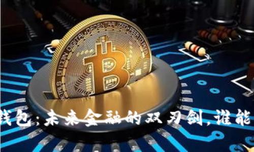 加密支付和钱包：未来金融的双刃剑，谁能真正掌握它？