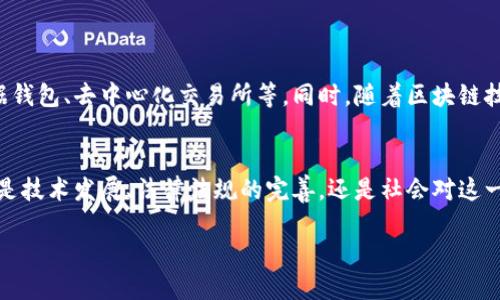 区块链金融是利用区块链技术来提供金融服务和解决方案的一种新兴方式。它通过去中心化、透明性和安全性等特点，旨在提高传统金融系统的效率，降低成本，增强信任。

以下是关于区块链金融的详细介绍：

区块链基础知识
在深入了解区块链金融之前，首先需要清楚什么是区块链。打个比方，想象一下一个无数个电脑组成的账本，每个人都可以查看，但是无法篡改。区块链就是这样的技术，它把所有的交易数据打包在一个个块中并通过加密方式连接在一起，从而形成链条。每当有新的信息生成时，它就会被加到这个链条上，所有参与者都能实时访问这些信息。

为什么选择区块链金融？
传统金融系统有很多局限性，比如高昂的手续费、长时间的交易处理、以及潜在的欺诈风险。而区块链金融正是针对这些问题而生。举个简单的例子，通过区块链，跨国交易可以在几分钟内完成，而不是几天。而且，由于区块链的透明性，任何人都可以查看交易记录，从而减少了不必要的信任成本。

区块链金融的应用领域
区块链金融的应用领域非常广泛，主要包括但不限于以下几个方面：

ul
    listrong数字货币：/strong比特币、以太坊等数字货币是区块链技术最早的应用，这些货币不受中央银行控制，为用户提供了一个相对自由的交易环境。/li
    listrong智能合约：/strong智能合约是自动化协议，可以在区块链上执行，无需中介参与，极大地减少了交易时间和费用。/li
    listrong供应链金融：/strong通过区块链技术，供应链中的信息（例如货物来源、运输状态等）可以实时共享，从而提高透明度，降低融资风险。/li
    listrong去中心化金融（DeFi）：/strongDeFi是利用区块链技术创建的去中心化金融服务平台，用户可以通过智能合约进行借贷、交易等金融活动，避免了传统中介机构带来的成本。/li
/ul

区块链金融的优势和挑战
尽管区块链金融有诸多优势，但也面临各种挑战。

h4优势：/h4
1. strong去中心化：/strong用户不再需要依赖中央机构，因此可以减少对第三方的信任需求。
2. strong透明性：/strong交易记录公开透明，公众可以随时查阅，降低了欺诈行为的可能性。
3. strong降低成本：/strong通过智能合约等技术，可以减少中介费用，提升交易效率。

h4挑战：/h4
1. strong法律和监管：/strong很多国家的法律体系尚未跟上区块链金融的发展，导致许多问题难以解决。
2. strong安全性：/strong虽然后区块链技术本身是安全的，但其周边应用和平台仍可能受到黑客攻击。
3. strong技术成熟度：/strong区块链技术仍然在发展，某些技术可能尚未完全成熟，导致应用受到限制。

未来展望
随着技术的不断发展和完善，区块链金融有潜力改变我们现有的金融体系。未来，可能会出现更多基于区块链的新型金融工具和平台，比如个人数据钱包、去中心化交易所等。同时，随着区块链技术的成熟，监管机构也会逐步跟进，制定相应政策，为区块链金融的发展提供支持。

总结
区块链金融既充满机遇，也伴随挑战。它可以帮助我们重新审视和改进现有的金融生态系统，但要真正实现这些潜力，还需要多方的共同努力。无论是技术发展、法律法规的完善，还是社会对这一新兴领域的认知，都需要时间来适应。此外，普通用户和金融从业者也应该积极学习和了解区块链技术，以便在未来的金融环境中顺利应对。

区块链金融的世界尚在探索中，未来将会展现怎样的面貌？让我们共同期待！