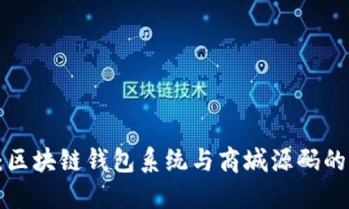 掌控数字资产：区块链钱包系统与商城源码的无缝融合挑战！