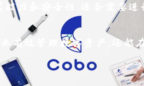 在数字货币的世界中，公钱包（或称为企业钱包）扮演着至关重要的角色。对于许多希望通过数字货币进行交易和投资的企业而言，选择合适的公钱包并了解其种类显得尤为重要。接下来，我们将详细探讨数字货币对公钱包的几种主要类别，帮助企业家和财务管理人员更好地理解和选择合适的工具。

1. 热钱包与冷钱包
热钱包是指始终连接到互联网的钱包，使其能够方便快速地进行交易。这类钱包适合频繁交易的企业，因为其操作简便、反应迅速。相反，冷钱包指的是不与互联网连接的钱包，如硬件钱包或纸钱包，这些钱包的安全性极高，极少受到黑客攻击。对于希望保护大量资产的企业来说，冷钱包无疑是更好的选择。

2. 自托管钱包与托管钱包
自托管钱包使企业能够完全控制自己的私钥，意味着他们可以独立管理数字资产。然而，自托管的最大挑战在于安全管理——企业须确保其私钥不被泄露。相比之下，托管钱包则由第三方服务提供商管理，减少了企业在安全方面的负担。例如，许多交易所为用户提供托管钱包服务，企业将资产存放在这些平台上以便于交易，但在一定程度上失去了对资产的完全掌控。

3. 多签钱包
多签钱包（Multi-Signature Wallet）是一种需要多个私钥才能进行交易的钱包。这种钱包通常适用那些希望加强安全性、减少单点故障风险的企业。例如，一家企业可以配置一个多签钱包，要求三个不同的高级管理人员的批准才能进行大额提款。这种设置不仅提高了资金的安全性，还增强了财务透明度和审计追踪。

4. 兼容性钱包
许多企业可能会同时使用多种数字货币，因此选择一种兼容性好的钱包至关重要。有些钱包支持多种数字货币，便于企业集中管理。企业在选择时需要确认钱包支持的币种数量及其间的互换能力，降低潜在的资产管理成本。

5. 交易所钱包
交易所钱包通常与交易平台直接关联。企业可以通过这些钱包快速进行交易，参与市场活动。这类钱包方便快捷，但由于其安全性相对较低，适合用于小额资金的运营或短期投资，而不应该用作企业的主要资产存储方式。

6. API集成钱包
一些现代数字货币钱包提供API接口，允许企业将钱包功能集成到自己的业务系统中。这意味着企业可以在自己的平台上实现自动化的支付和接收交易，大大提高了财务流程的效率。对于希望运营流程的公司而言，这是一种极具价值的选择。

7. 手机钱包与桌面钱包
手机钱包是专为移动设备设计的，可以随时随地进行交易。对于那些需要灵活支付和快速转账的企业来说，手机钱包是一个不错的选择。然而，桌面钱包则提供更强的计算能力和安全性，适合需要进行复杂交易的用户。企业在选择时，可以根据实际需求在两者之间找到平衡。

综上所述
数字货币对公钱包可以根据不同的功能和特性进行分类。企业在选择钱包时要考虑资产的安全性、管理的便捷性和与业务系统的兼容性。正确选择钱包，不仅能够帮助企业有效管理数字资产，还能在激烈的市场竞争中占据优势。无论是选择热钱包还是冷钱包，托管钱包还是自托管钱包，企业都应仔细评估这些类型之间的优劣，确保符合自身的商业策略和安全需求。

通过上述分析，我们可以看到，数字货币对公钱包的种类繁多，各自具有独特的优势和使用场景。希望本文能帮助您在复杂的数字货币领域中摸索出一条合适的道路。