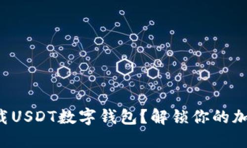 如何轻松下载USDT数字钱包？解锁你的加密货币之旅！