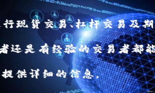 MaskEX 是一个数字资产交易所，旨在为用户提供安全、高效和便捷的加密货币交易服务。该平台支持多种数字资产的交易，允许用户进行现货交易、杠杆交易及期货交易等。MaskEX 的目标是让用户能够在一个直观易用的环境中参与加密市场，同时提供多种金融工具和服务，以满足各种交易需求。

MaskEX 交易所通常强调其安全性和用户友好性，以增强用户的交易体验。交易所的界面设计旨在减少用户的学习成本，使无论是初学者还是有经验的交易者都能快速上手。此外，MaskEX 还可能提供教育资源，帮助用户了解市场动态和交易策略。

如果您需要更多关于 MaskEX 交易所的信息，如其特色、服务、支持的加密货币种类以及如何注册和使用该平台等，请告诉我，我会为您提供详细的信息。