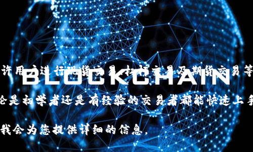 MaskEX 是一个数字资产交易所，旨在为用户提供安全、高效和便捷的加密货币交易服务。该平台支持多种数字资产的交易，允许用户进行现货交易、杠杆交易及期货交易等。MaskEX 的目标是让用户能够在一个直观易用的环境中参与加密市场，同时提供多种金融工具和服务，以满足各种交易需求。

MaskEX 交易所通常强调其安全性和用户友好性，以增强用户的交易体验。交易所的界面设计旨在减少用户的学习成本，使无论是初学者还是有经验的交易者都能快速上手。此外，MaskEX 还可能提供教育资源，帮助用户了解市场动态和交易策略。

如果您需要更多关于 MaskEX 交易所的信息，如其特色、服务、支持的加密货币种类以及如何注册和使用该平台等，请告诉我，我会为您提供详细的信息。