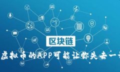 为何炒虚拟币的APP可能让你失去一切资产？