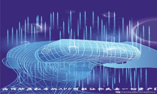 为何炒虚拟币的APP可能让你失去一切资产？