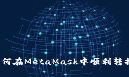 轻松完成！如何在MetaMask中顺利转换BTC与ETH？
